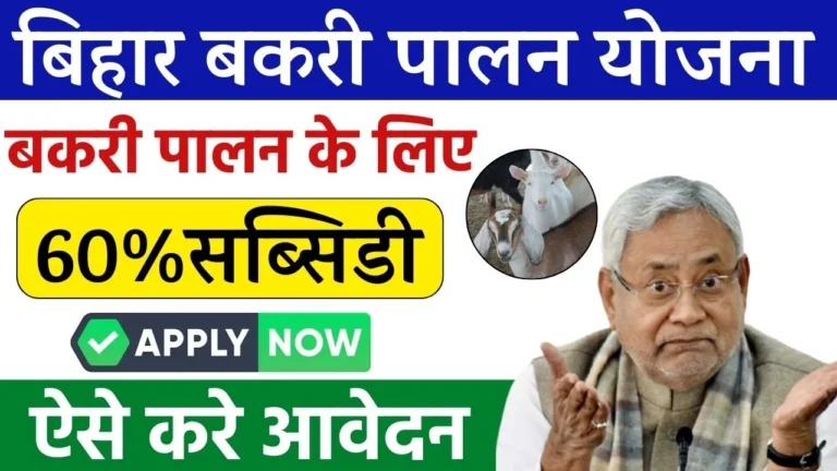 Bihar Bakri Palan Yojana