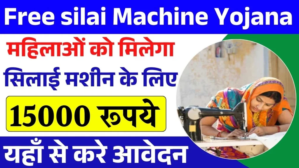 Free Silai Machine Yojana