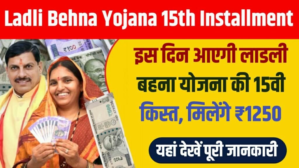 Ladli Behna Yojana 15th Installment