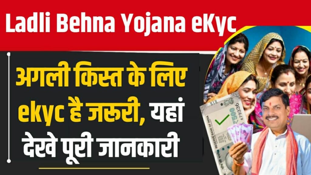 Ladli Behna Yojana eKyc