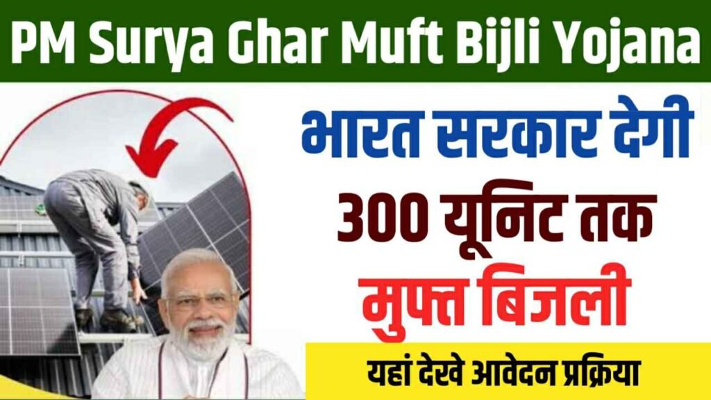 PM Surya Ghar Muft Bijli Yojana