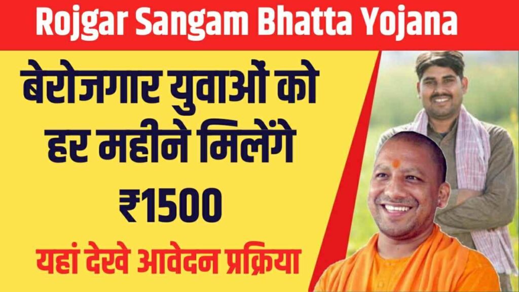 Rojgar Sangam Bhatta Yojana