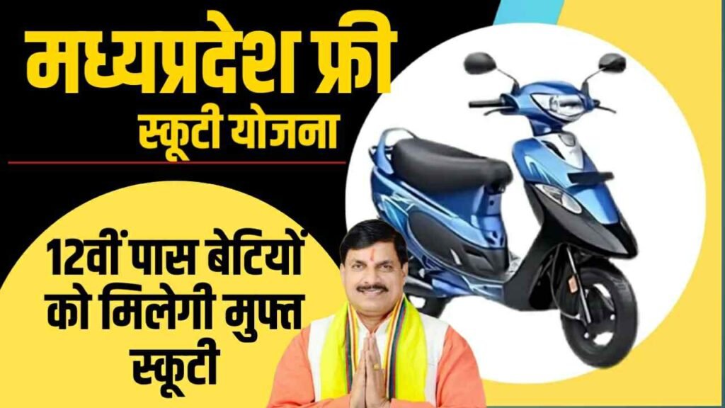 MP Free Scooty Yojana