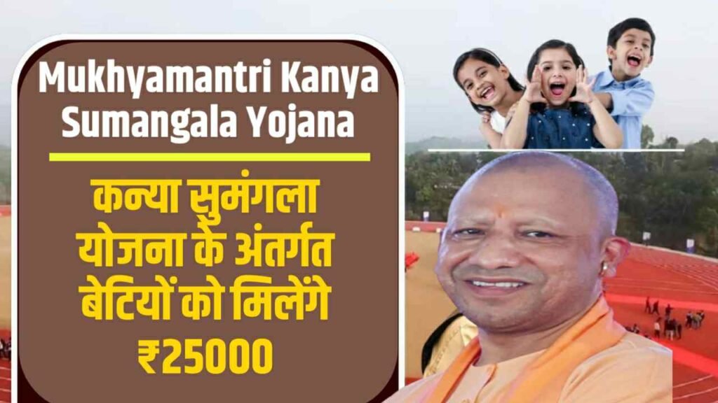 Mukhyamantri Kanya Sumangala Yojana
