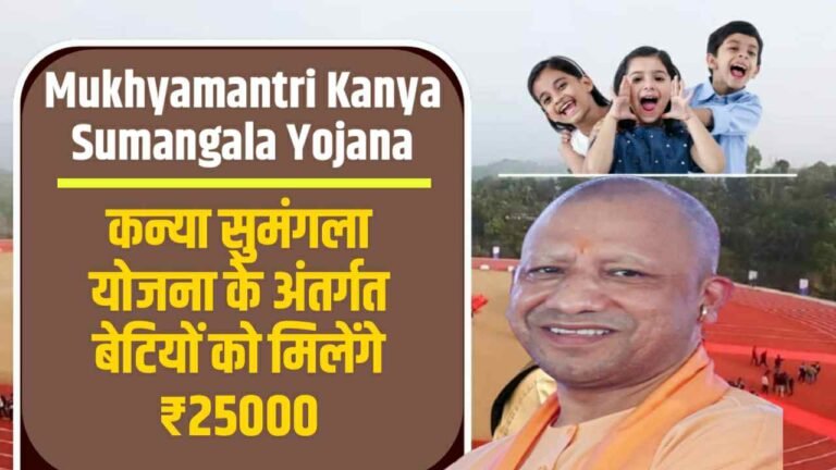 Mukhyamantri Kanya Sumangala Yojana