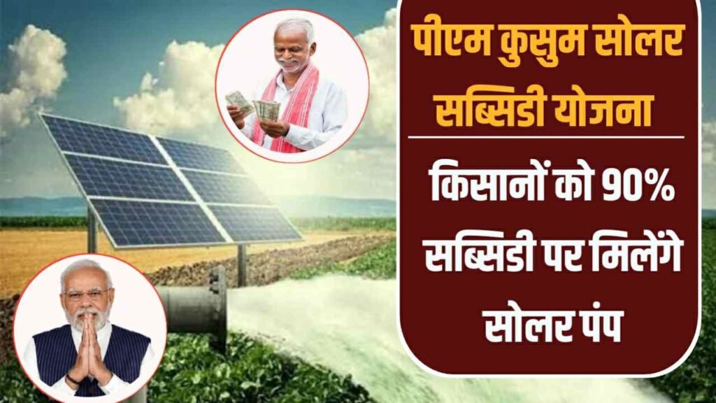 PM Kusum Solar Subsidy Yojana