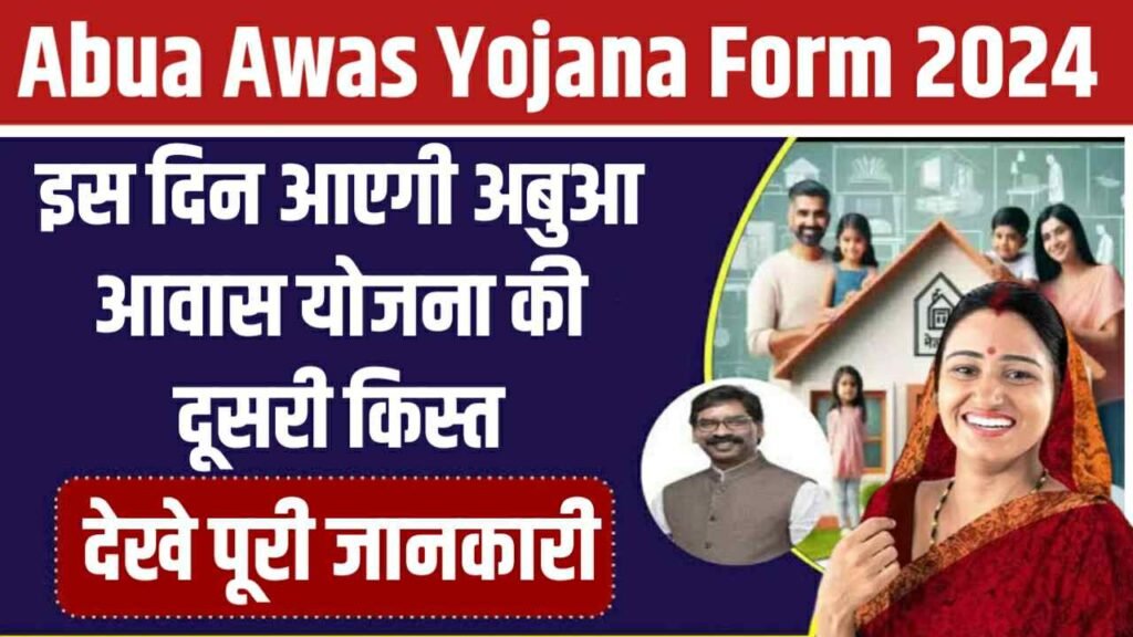 Abua Awas Yojana 2nd Installment
