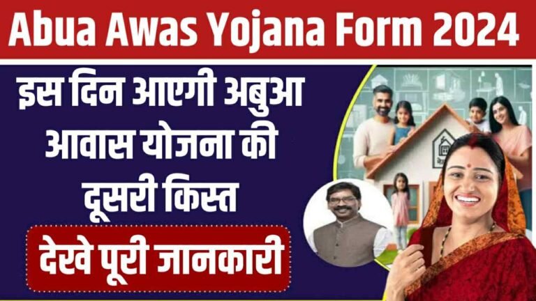 Abua Awas Yojana 2nd Installment