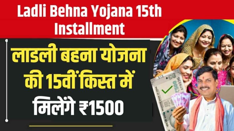 Ladli Behna Yojana 15th Installment