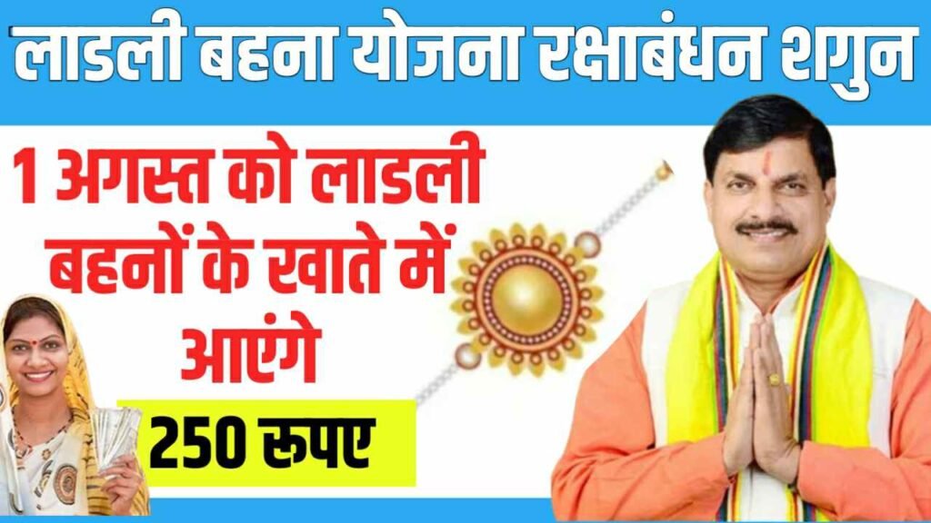 Ladli Behna Yojana Raksha Bandhan Shagun
