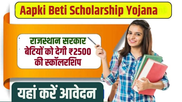 Aapki Beti Scholarship Yojana
