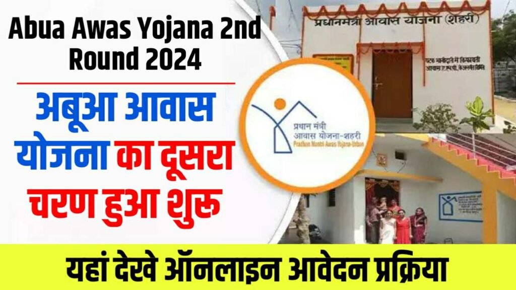Abua Awas Yojana 2nd Round 2024