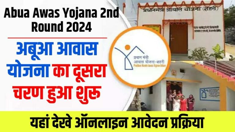 Abua Awas Yojana 2nd Round 2024
