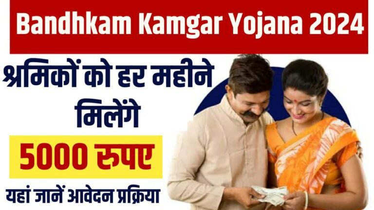 Bandhkam Kamgar Yojana 2024
