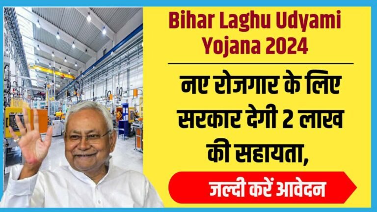 Bihar Laghu Udyami Yojana 2024