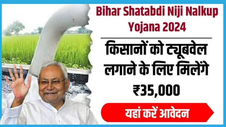 Bihar Shatabdi Niji Nalkup Yojana 2024