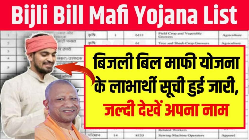 Bijli Bill Mafi Yojana List