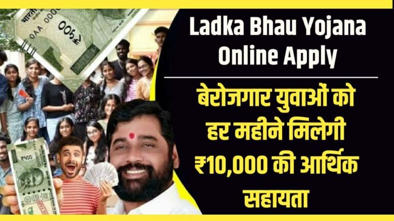 Ladka Bhau Yojana Online Apply