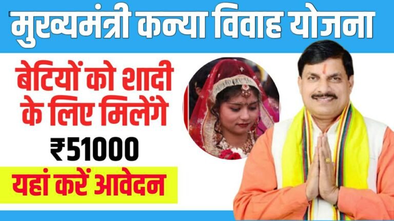 Mukhyamantri Kanya Vivah Yojana