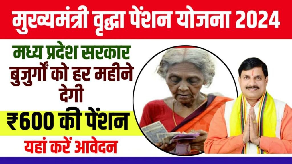 Mukhyamantri Vradhha Pension Yojana