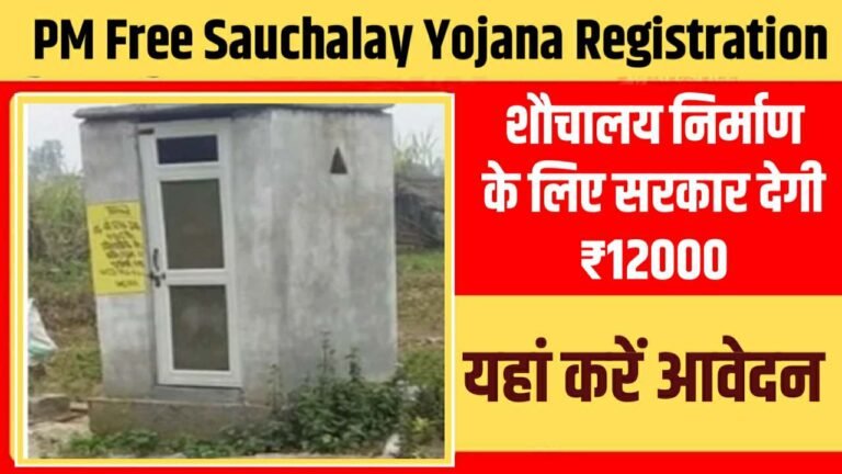 PM Free Sauchalay Yojana Registration 2024
